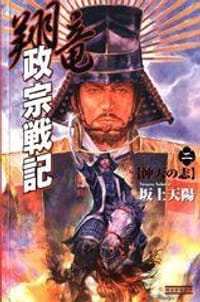 翔竜 政宗戦記 2 - 坂上 天陽