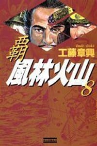 覇 風林火山 8 - 工藤 章興