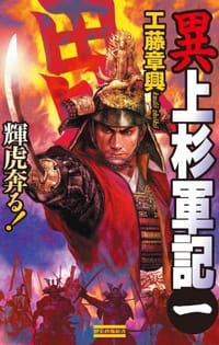 異 上杉軍記 1 - 工藤 章興