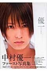 優一 - 中村優一, 唐木貴央