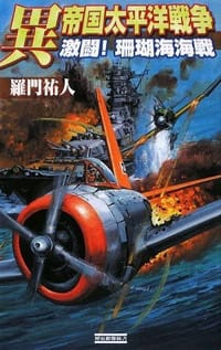 異 帝国太平洋戦争―激闘!珊瑚海海戦 (歴史群像新書)