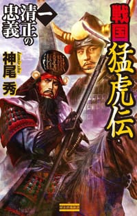 戦国猛虎伝 1 - 神尾 秀