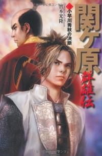 関ヶ原群雄伝 3 - 智本 光隆