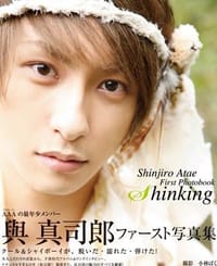與真司郎ファースト写真集「Shinking」 - 小林ばく (著, 写真)