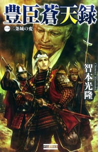 豊臣蒼天録 1 - 智本 光隆