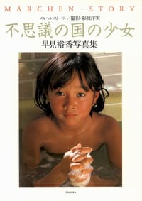 书籍 早見裕香「不思議の国の少女」的封面