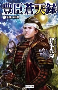 豊臣蒼天録 3 - 智本光隆