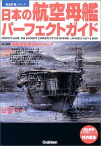 日本の航空母艦パーフェクトガイド - 无名图书