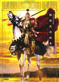 正子公也作品集 戦国武将絵巻 ＩＡＰＯＮＩＡ
