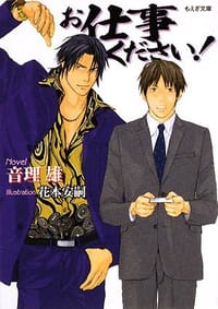 书籍 お仕事ください!的封面
