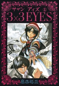 3×3 EYES （1） - 高田 裕三