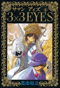 ３×３ＥＹＥＳ（４）