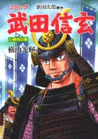 武田信玄 1