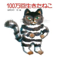 书籍 １００万回生きたねこ的封面