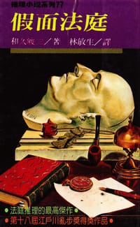 书籍 假面法庭的封面