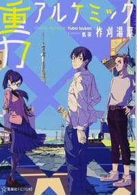 重力アルケミック - 柞刈 湯葉, 柞刈湯葉