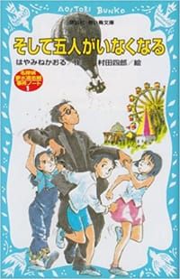 そして五人がいなくなる - はやみね かおる, 村田 四郎