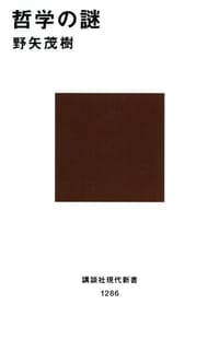 哲学の謎 - 野矢 茂樹  (著)