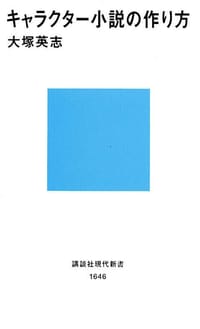 キャラクター小説の作り方 - 大塚英志