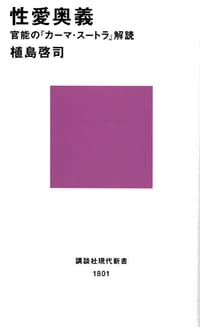 性愛奥義 - 植島 啓司