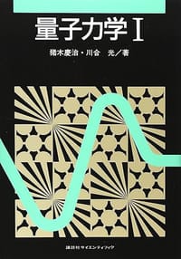 量子力学1 - 猪木 慶治, 川合 光