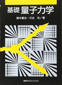 基礎量子力学 - 猪木 慶治, 川合 光