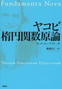 ヤコビ 楕円関数原論 - カール グスタフ ヤコプ・ヤコビ