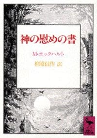 神の慰めの書