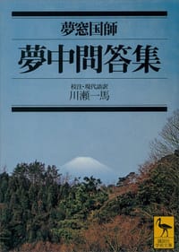 书籍 夢中問答集的封面