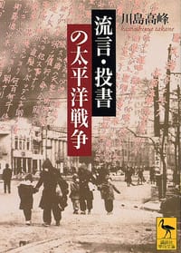 流言・投書の太平洋戦争