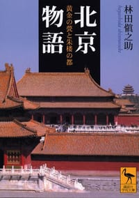 北京物語