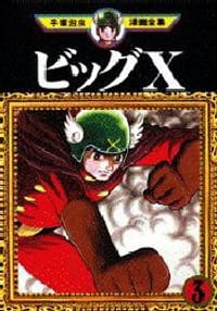 ビッグX 3 - 手塚治虫