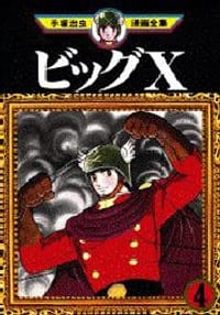 书籍 ビッグX 4的封面