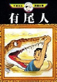 有尾人