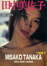 田中美佐子写真集 - 横須賀功光