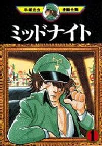 书籍 ミッドナイト 1的封面