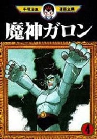 书籍 魔神ガロン 4的封面