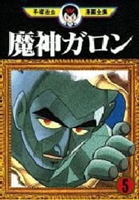 书籍 魔神ガロン 5的封面