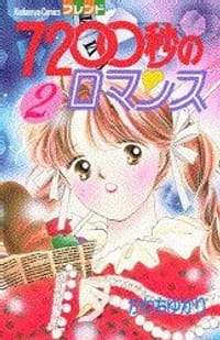 7200秒のロマンス 2 - かわち ゆかり