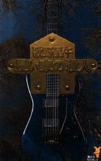 书籍 長い家の殺人的封面