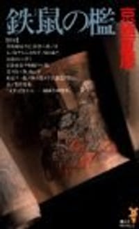 书籍 鉄鼠の檻 (講談社ノベルス)的封面