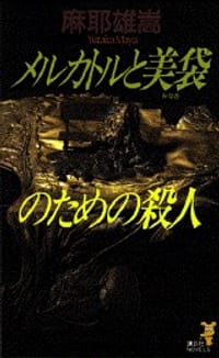 书籍 メルカトルと美袋のための殺人的封面