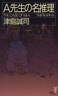 A先生の名推理 - 津島 誠司