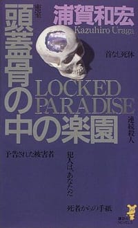 頭蓋骨の中の楽園