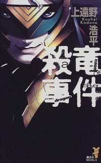 殺竜事件