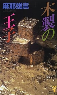 书籍 木製の王子的封面
