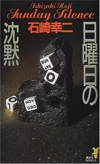 书籍 日曜日の沈黙 (講談社ノベルス)的封面