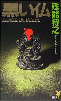 书籍 黒い仏的封面