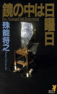 书籍 鏡の中は日曜日的封面