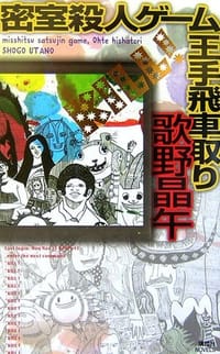 书籍 密室殺人ゲーム王手飛車取り的封面